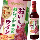 メルシャン おいしい酸化防止剤無添加赤ワイン720ml 1ケース 全12本 送料無料