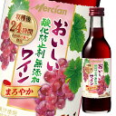 メルシャン おいしい酸化防止剤無添加赤ワイン180ml瓶 1ケース 全24本 送料無料