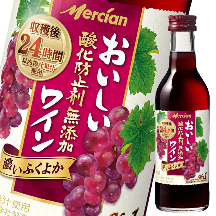 メルシャン おいしい酸化防止剤無添加赤ワイン ふくよか赤180ml瓶×1ケース（全24本） 送料無料