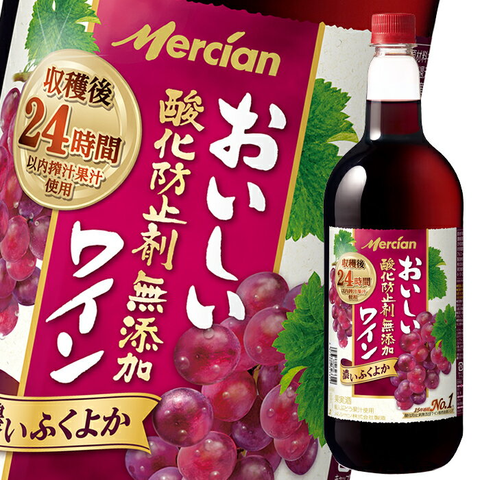 メルシャン おいしい酸化防止剤無添加赤ワイン ふくよか赤1.5L×1ケース（全6本） 送料無料