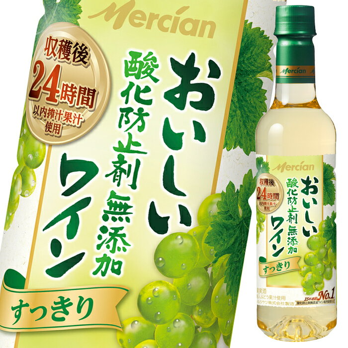 メルシャン おいしい酸化防止剤無添加白ワイン720ml×1ケース（全12本） 送料無料