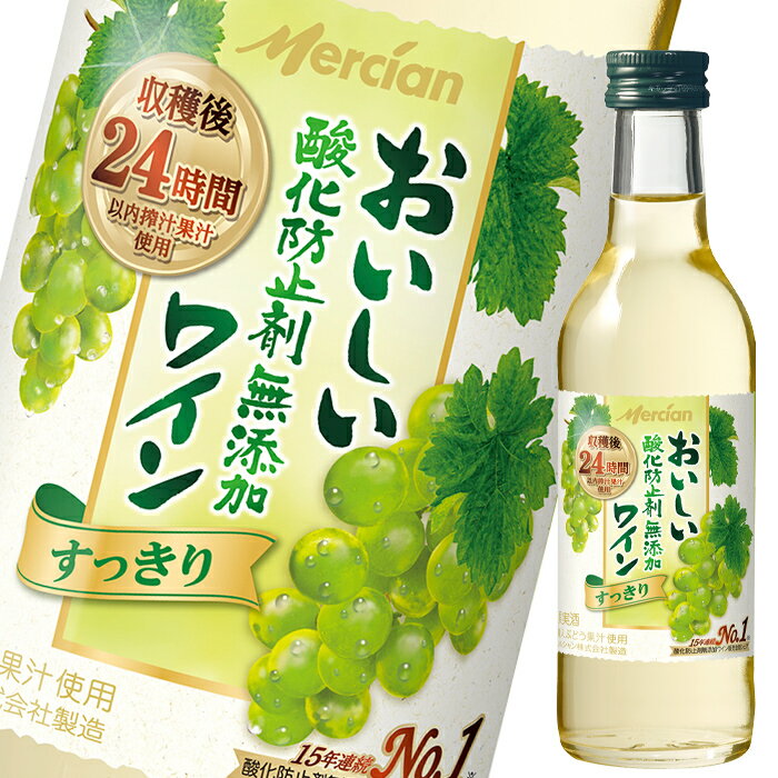 メルシャン おいしい酸化防止剤無添加白ワイン180ml瓶×1ケース（全24本） 送料無料