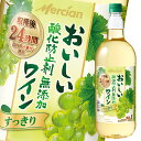 メルシャン おいしい酸化防止剤無添加白ワイン1.5L×1ケース（全6本） 送料無料