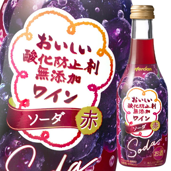 メルシャン おいしい酸化防止剤無添加ワイン ソーダ 赤250ml瓶×1ケース（全12本） 送料無料