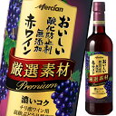 メルシャン おいしい酸化防止剤無添加赤ワイン 厳選素材 プレミアム720ml 1ケース 全12本 送料無料 