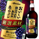 メルシャン おいしい酸化防止剤無添加赤ワイン 厳選素材 プレミアム1.5L 1ケース 全6本 送料無料 