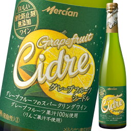 メルシャン おいしい酸化防止剤無添加ワイン グレープフルーツシードル500ml瓶×1ケース（全12本） 送料無料