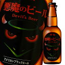黄桜 悪魔のビールアメリカンブラックエール330ml瓶×1ケース(全12本) 送料無料