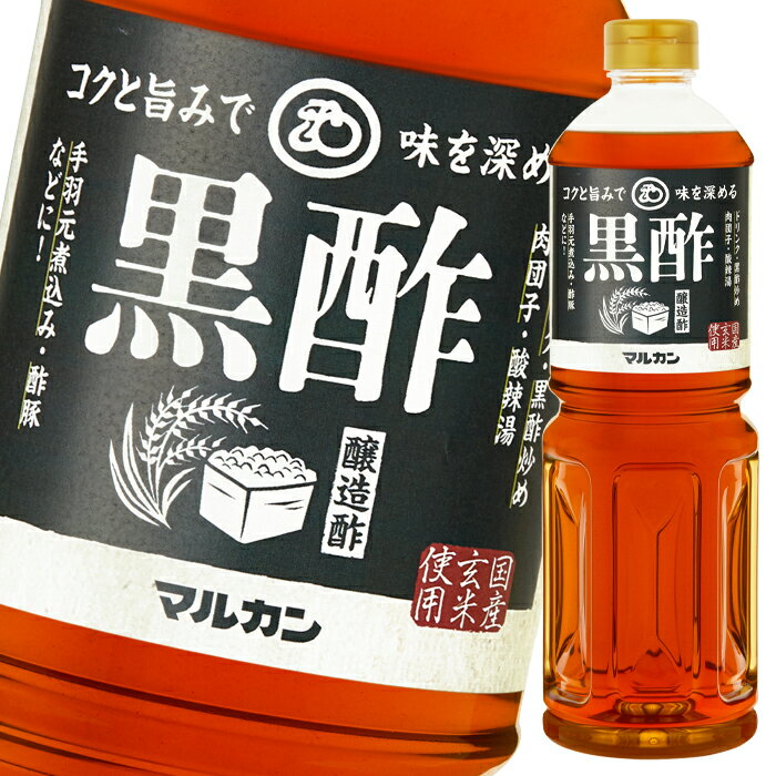 国産玄米のみで造った黒酢です。まろやかな酸味が特徴です。●名称：米黒酢●内容量：1L×12本（1ケース）●原材料名：玄米●栄養成分：（15mlあたり）エネルギー：6kcal、たんぱく質：0.1g、脂質：0g、炭水化物：0.7g、ナトリウム：6.9mg●賞味期限：（メーカー製造日より）365日●保存方法：直射日光を避け、常温で保存してください。●販売者：マルカン酢株式会社