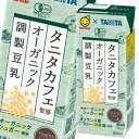 マルサン タニタカフェ監修 オーガニック 調製豆乳 200ml 紙パック ×3ケース（全72本） 送料無料