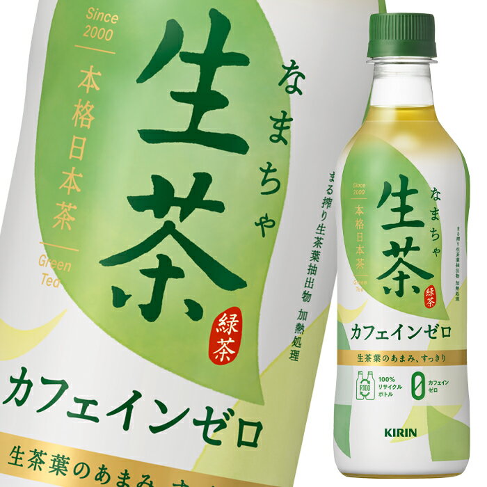 キリン 生茶 カフェインゼロ430ml×2