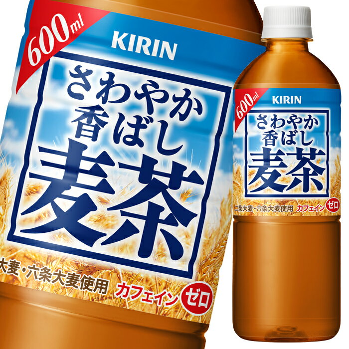 キリン さわやか香ばし麦茶600ml×2ケース（全48本） 送料無料