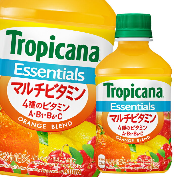 キリン トロピカーナ エッセンシャルズ マルチビタミン280ml×1ケース（全24本） 送料無料