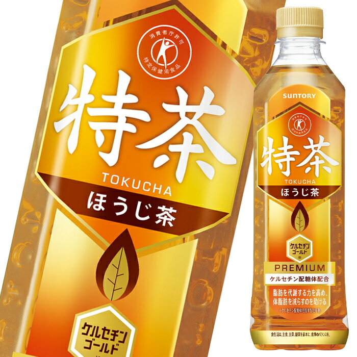 【送料無料】サントリー　特茶ほうじ茶（手売用）500ml×2ケース（全48本）