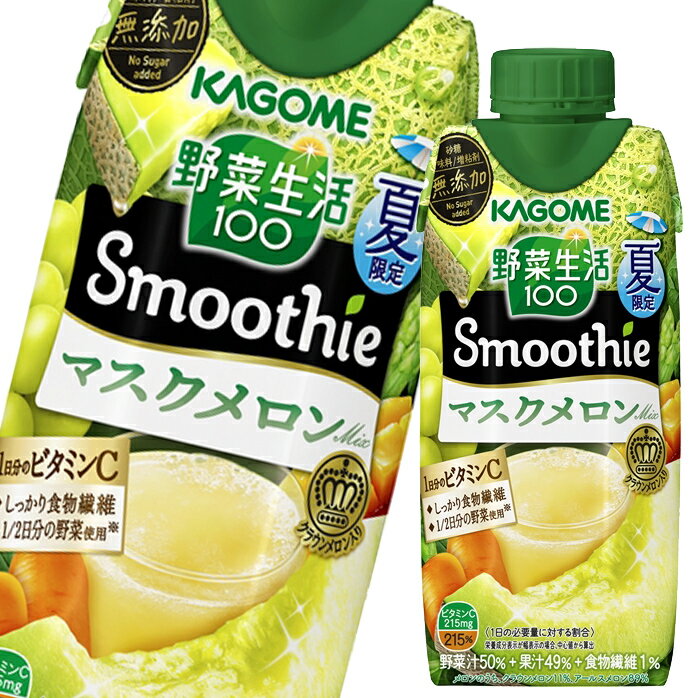 【送料無料】カゴメ　野菜生活100Smoothie　マスクメロンMix330ml紙パック×2ケース（全24本）