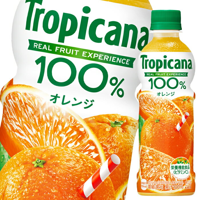 キリン トロピカーナ100％ オレンジ330ml×2ケース（全48本） 送料無料