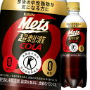 キリン メッツコーラ480ml×2ケース（全48本） 送料無料