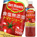 先着限りクーポン付 デルモンテ 食塩無添加 トマトジュース 900g×2ケース（全24本） 送料無料【co】