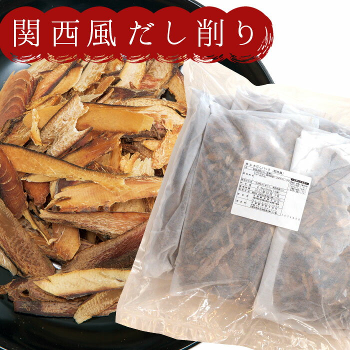 京都鰹節 関西風だし削り だしパック（業務用商品）（500g×5パック）×1袋 送料無料