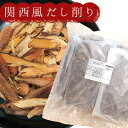 京都鰹節 関西風だし削り だしパック（業務用商品）（500g×5パック）×1袋 送料無料