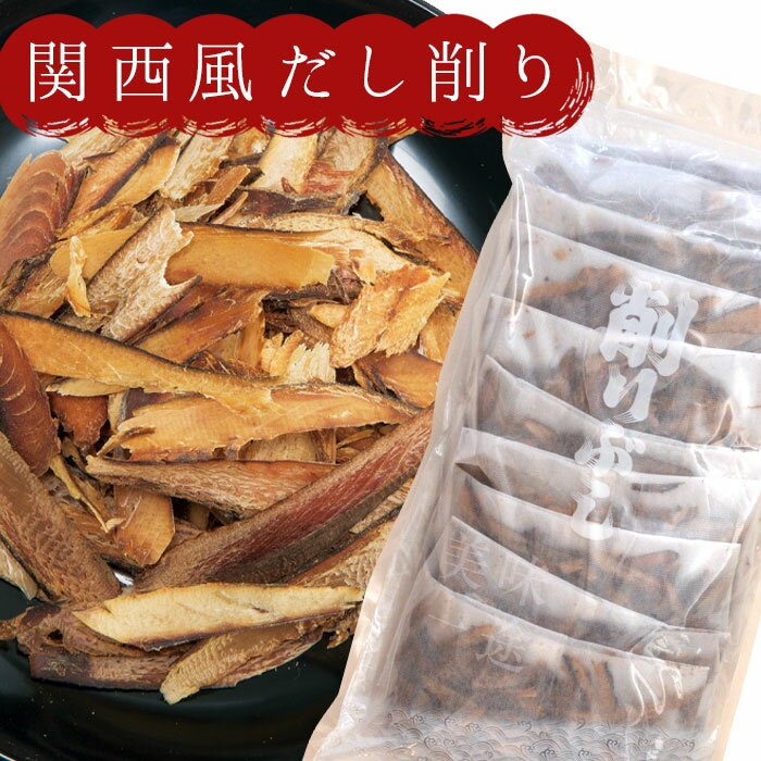 京都鰹節 関西風だし削り だしパック（業務用商品）（100g×10パック）×1袋 送料無料