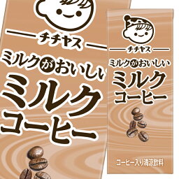 伊藤園 チチヤスミルクがおいしいミルクコーヒー 200ml 紙パック ×2ケース（全48本） 送料無料