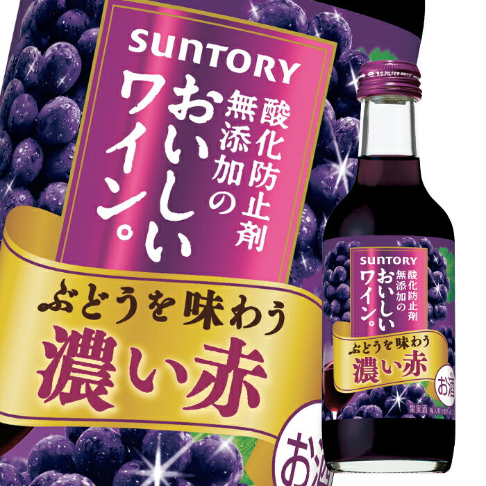 先着限りクーポン付 サントリー 酸化防止剤無添加のおいしいワイン 濃い赤250ml瓶×1ケース（全24本） 送料無料【co】