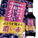 サントリー 酸化防止剤無添加のおいしいワイン 濃い赤250ml瓶×1ケース（全24本） 送料無料