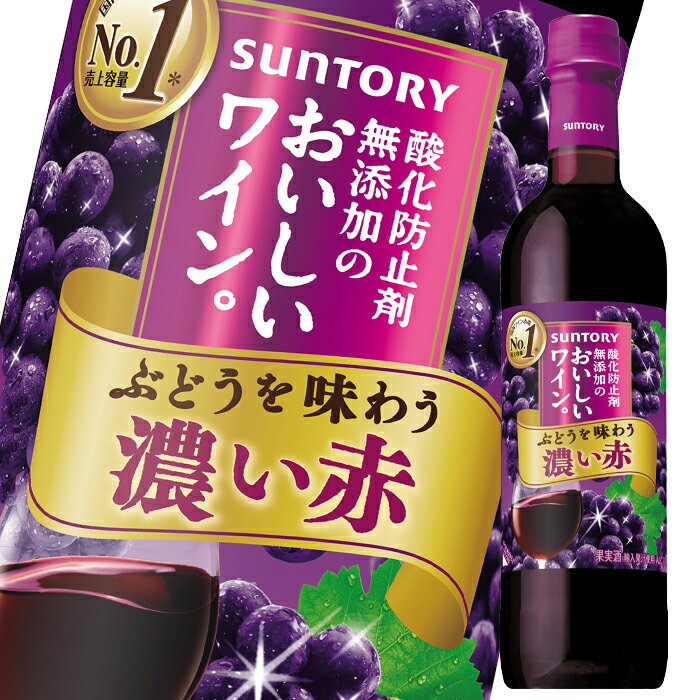 サントリー 酸化防止剤無添加のおいしいワイン 濃い赤720mlペット×2ケース（全24本） 送料無料