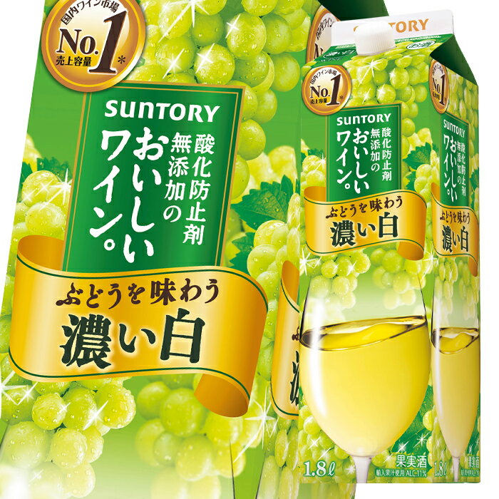 サントリー 酸化防止剤無添加のおいしいワイン 濃い白1.8Lパック×1ケース（全6本） 送料無料