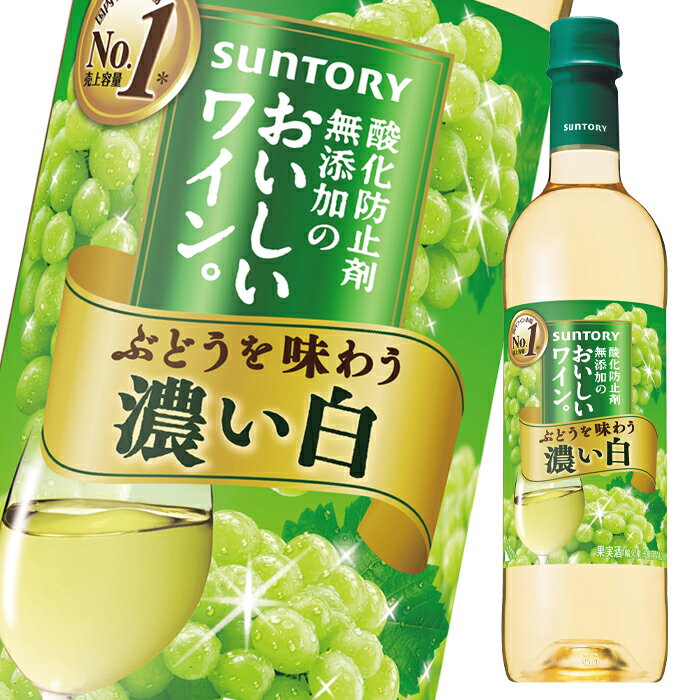 サントリー 酸化防止剤無添加のおいしいワイン 濃い白720mlペット×2ケース（全24本） 送料無料