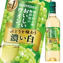 サントリー 酸化防止剤無添加のおいしいワイン 濃い白720mlペット×1ケース(全12本) 送料無料