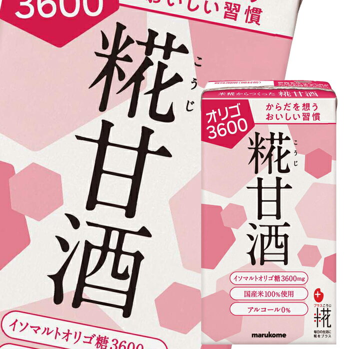 マルコメ プラス糀 糀甘酒オリゴ糖125mlLL 紙パック ×2ケース（全36本） 送料無料