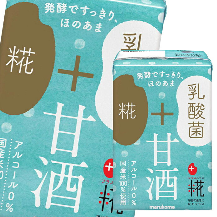 マルコメ プラス糀 糀甘酒乳酸菌100mlLL 紙パック ×4ケース（全48本） 送料無料