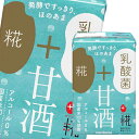 マルコメ プラス糀 糀甘酒乳酸菌100mlLL 紙パック ×1ケース(全12本) 送料無料