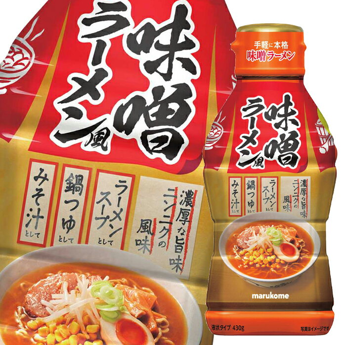 マルコメ 液みそ 味噌ラーメン風430g×1ケース（全10本） 送料無料のサムネイル