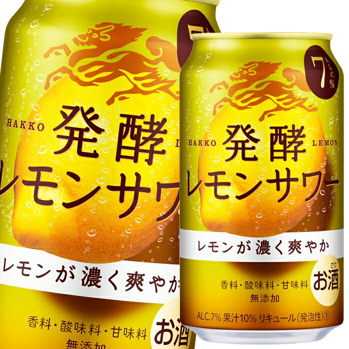 キリン 麒麟 発酵レモンサワー350ml缶×1ケース（全24本） 送料無料