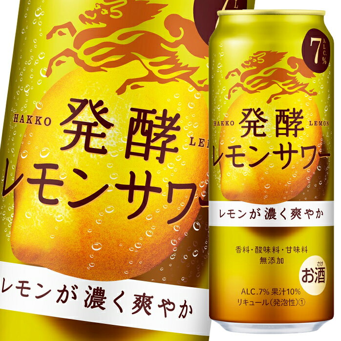 キリン 麒麟 発酵レモンサワー500ml缶×1ケース（全24本） 送料無料 1