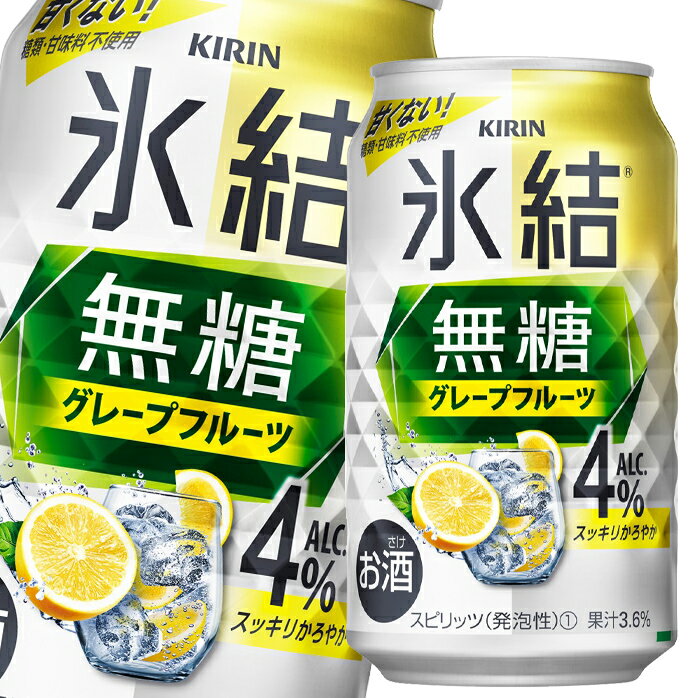 キリン 氷結無糖グレープフルーツALC.4％350ml缶×1ケース（全24本） 送料無料