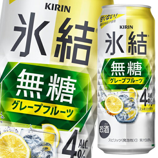 キリン 氷結無糖グレープフルーツALC.4%500ml缶×1ケース(全24本) 送料無料 キリン 氷結無糖グレープフルーツALC.4%500ml缶×1ケース(全24本) 送料無料