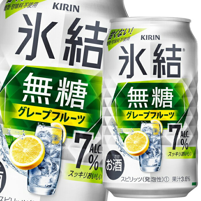 キリン 氷結無糖グレープフルーツALC.7％350ml缶×1ケース（全24本） 送料無料