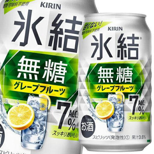 キリン 氷結無糖グレープフルーツALC.7%350ml缶×2ケース(全48本) 送料無料 キリン 氷結無糖グレープフルーツALC.7%350ml缶×2ケース(全48本) 送料無料