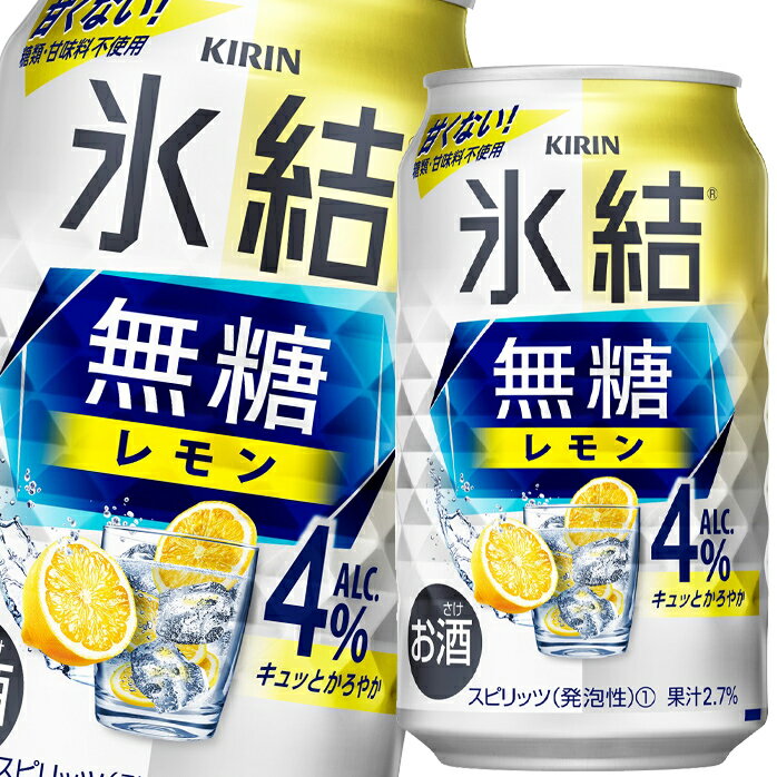 キリン 氷結無糖レモンALC.4％350ml缶×1ケース（全24本） 送料無料