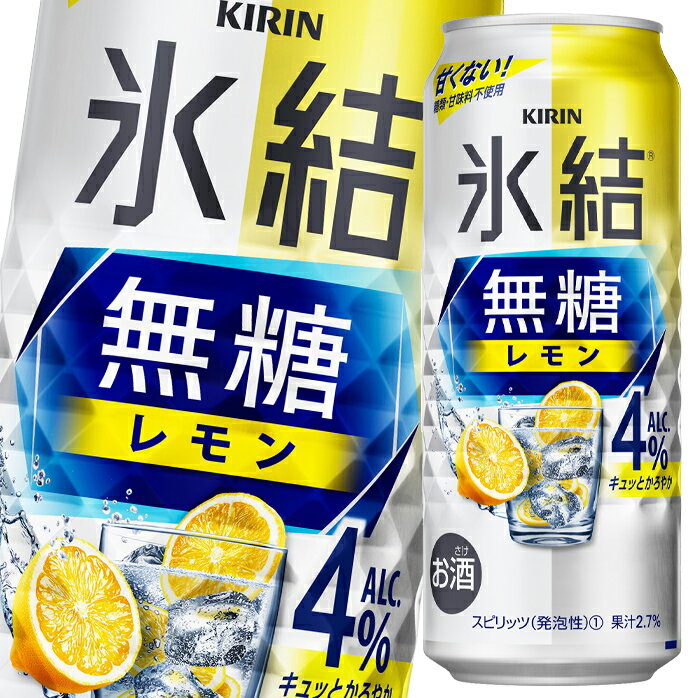 キリン 氷結無糖レモンALC.4%500ml缶×2ケース(全48本) 送料無料