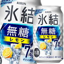 キリン 氷結無糖レモンALC.7％350ml缶×1ケース（全24本） 送料無料