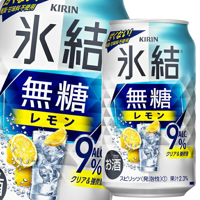 キリン 氷結無糖レモンALC.9％350ml缶×1ケース（全24本） 送料無料