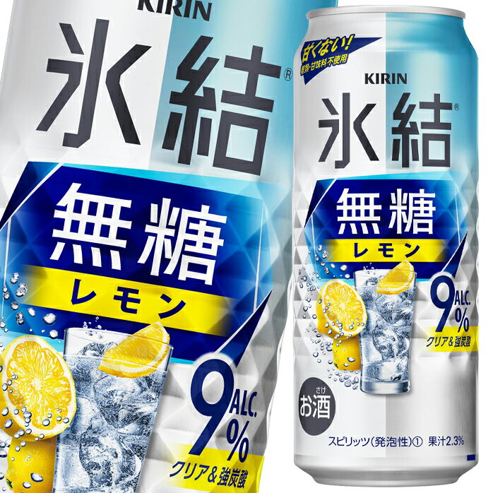 キリン 氷結無糖レモンALC.9%500ml缶×1ケース(全24本) 送料無料