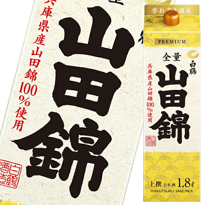 白鶴酒造 上撰サケパック 山田錦1.8Lパック×1ケース（全6本） 送料無料