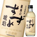 八鹿酒造 25度 銀座のすずめ琥珀300ml瓶×1ケース(全12本) 送料無料