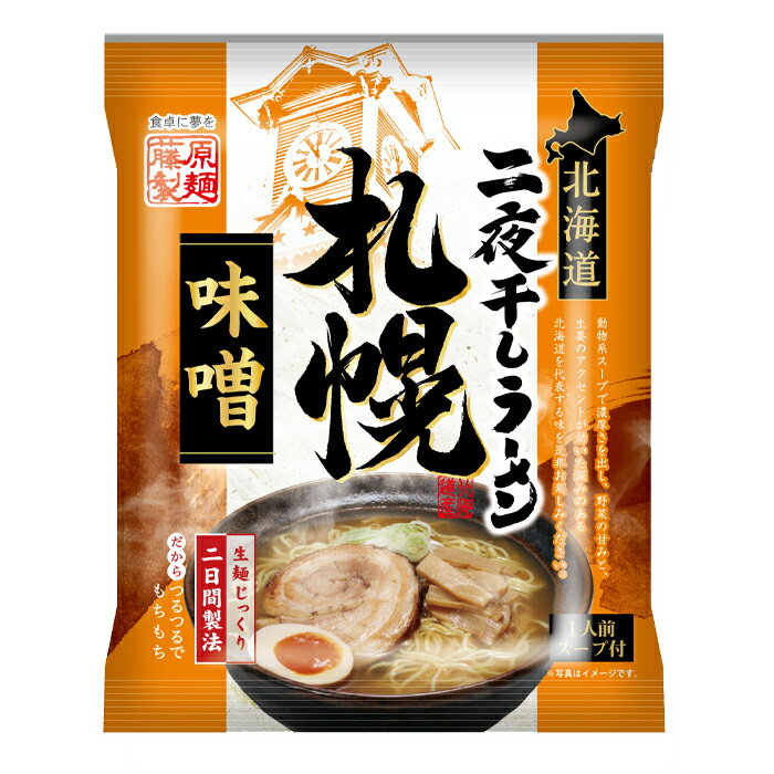 藤原製麺 北海道二夜干しラーメン 札幌味噌×2ケース（全20袋） 送料無料